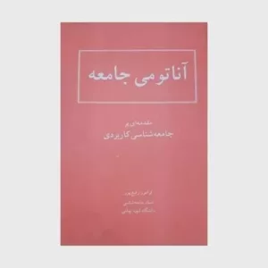 کتاب آناتومی جامعه