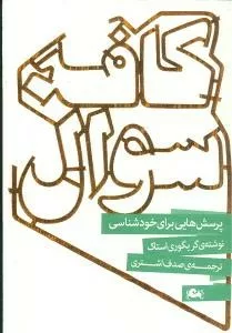 کتاب کافه سوال