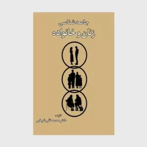 کتاب جامعه شناسی زنان و خانواده