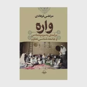 کتاب واره نوعی تعاونی سنتی کهن زنانه در ایران