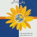 کتاب ارتباط بدون خشونت زبان زندگی