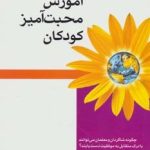 کتاب آموزش محبت آمیز کودکان اثر مارشال روزنبرگ 1404