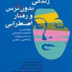 کتاب زندگی بدون ترس و رفتار اضطرابی