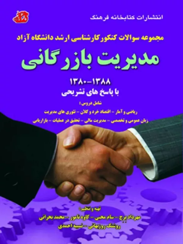 کتاب مجموعه سوالات کارشناسی ارشد مدیریت بازرگانی