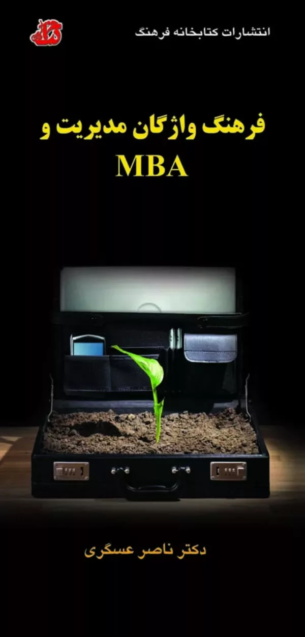 کتاب فرهنگ واژگان مدیریت و MBA