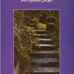 کتاب روانشناسی کمال الگوهای شخصیت سالم