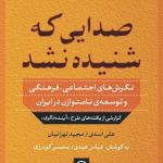 کتاب صدایی که شنیده نشد