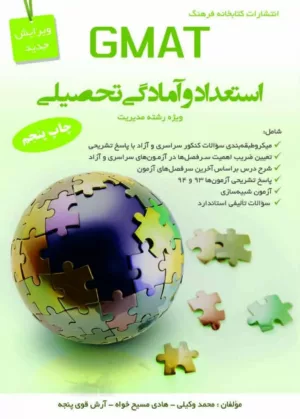 کتاب GMAT استعداد و آمادگی تحصیلی