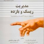 کتاب مدیریت ریسک و بازده