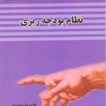 کتاب نظام بودجه ریزی