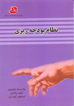 کتاب نظام بودجه ریزی