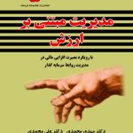 کتاب مدیریت مبتنی بر ارزش