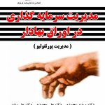 کتاب مدیریت سرمایه گذاری در اوراق بهادار