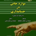 کتاب موارد خاص در حسابداری