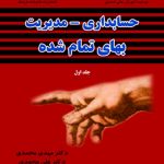 کتاب حسابداری مدیریت بهای تمام شده