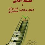 کتاب فلسفه اخلاق و اخلاق حرفه ای کسب و کار حسابداری