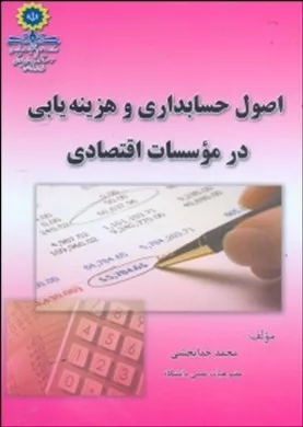 کتاب اصول حسابداری و هزینه یابی در موسسات اقتصادی