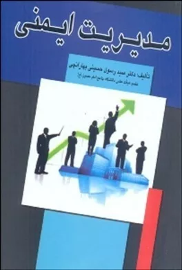 کتاب مدیریت ایمنی