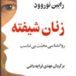 کتاب زنان شیفته روانشناسی محبت بی تناسب