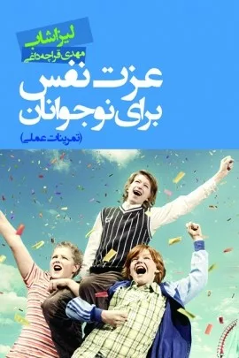 کتاب عزت نفس برای نوجوانان تمرینات عملی