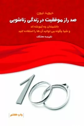 کتاب صد راز موفقیت در زندگی زناشویی دانشمندان چه آموخته اند و شما چگونه می توانید آن ها را استفاده کنید