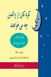 کتاب کودکان از والدین چه می خواهند