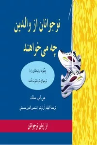 کتاب نوجوانان از والدین چه می خواهند