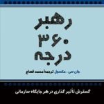 کتاب رهبر 360 درجه