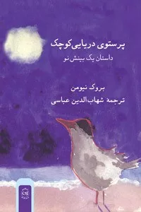 کتاب پرستوی دریایی کوچک