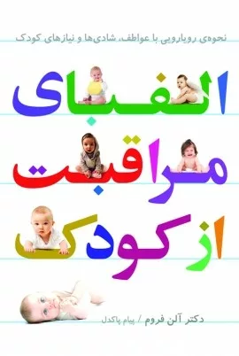 کتاب الفبای مراقبت از کودک نحوه ی رویارویی با عواطف شادی ها و نیازهای کودک