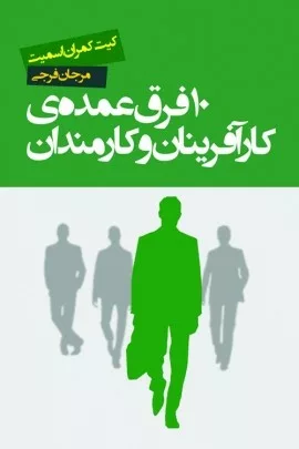 کتاب 10 فرق عمده ی کارآفرینان و کارمندان