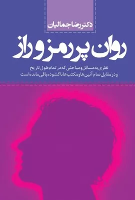 کتاب روان پر رمز و راز نظری به مسائل و مباحثی که در تمام طول تاریخ و در مقابل تمام آئین ها و مکتب ها ناگشوده باقی مانده است