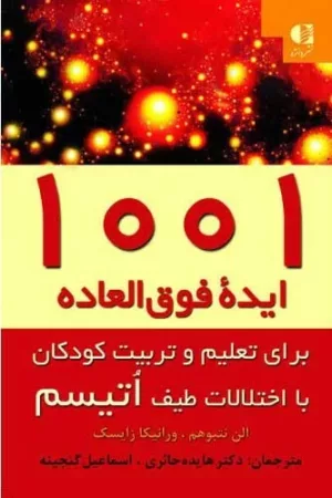 کتاب 1001 ایده فوق العاده برای تعلیم و تربیت کودکان با اختلالات طیف اتیسم