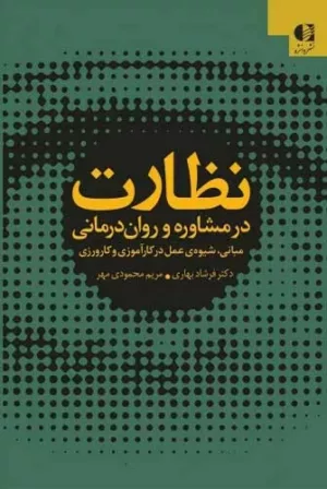 کتاب نظارت در مشاوره و روان درمانی