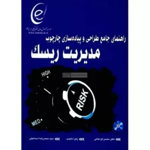 کتاب راهنمای جامع طراحی و پیاده سازی چارچوب مدیریت ریسک