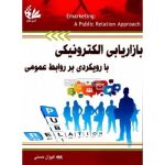 کتاب بازاریابی الکترونیکی با رویکردی بر روابط عمومی