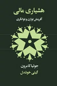 کتاب هشیاری مالی