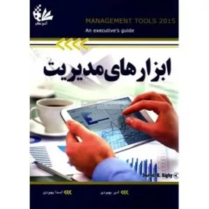 کتاب ابزارهای مدیریت