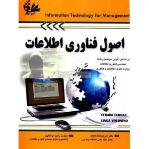 کتاب اصول فناوری اطلاعات جلد 1