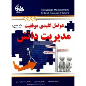 کتاب عوامل کلیدی موفقیت مدیریت دانش