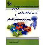 کتاب کسب و کار الکترونیکی با رویکردی بر سیستم های اطلاعاتی
