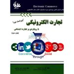کتاب تجارت الکترونیکی با رویکردی بر تجارت اجتماعی