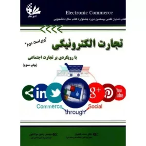 کتاب تجارت الکترونیکی با رویکردی بر تجارت اجتماعی