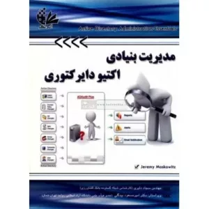 کتاب مدیریت بنیادی اکتیو دایرکتوری