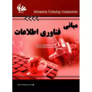 کتاب مبانی فناوری اطلاعات