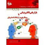 کتاب بازاریابی الکترونیکی با رویکردی بر ارتباط مشتریان