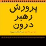 کتاب پرورش رهبر درون