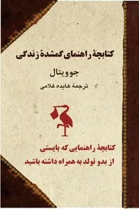 کتاب کتابچه راهنمای گمشده زندگی