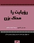 کتاب رویایت را محک بزن