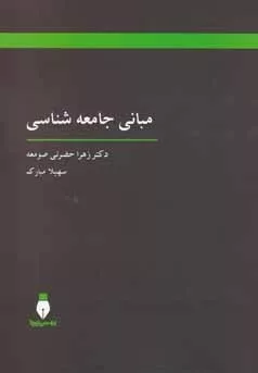 کتاب مبانی جامعه شناسی